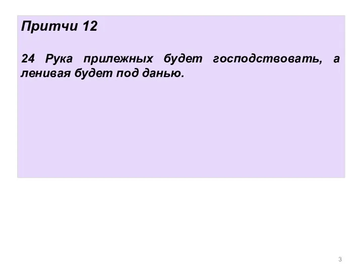 Притчи 12 24 Рука прилежных будет господствовать, а ленивая будет под данью.