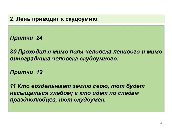 Притчи 24 30 Проходил я мимо поля человека ленивого и мимо виноградника