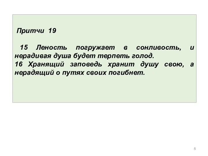 Притчи 19 15 Леность погружает в сонливость, и нерадивая душа будет терпеть