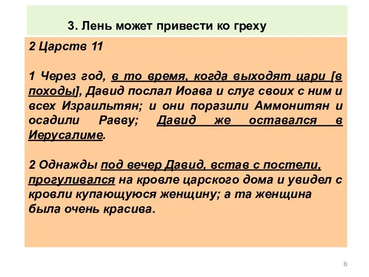 2 Царств 11 1 Через год, в то время, когда выходят цари