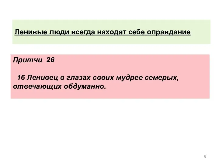 Ленивые люди всегда находят себе оправдание Притчи 26 16 Ленивец в глазах