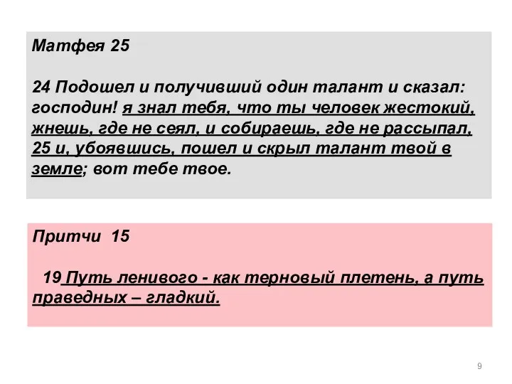 Притчи 15 19 Путь ленивого - как терновый плетень, а путь праведных