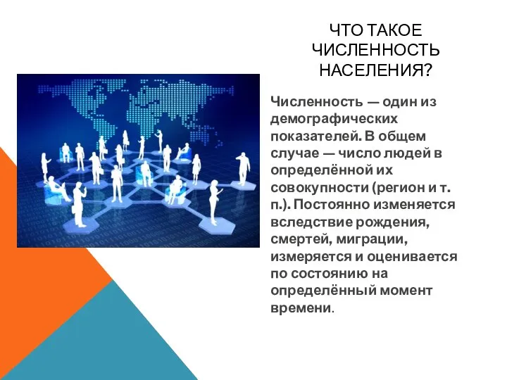 ЧТО ТАКОЕ ЧИСЛЕННОСТЬ НАСЕЛЕНИЯ? Численность — один из демографических показателей. В общем