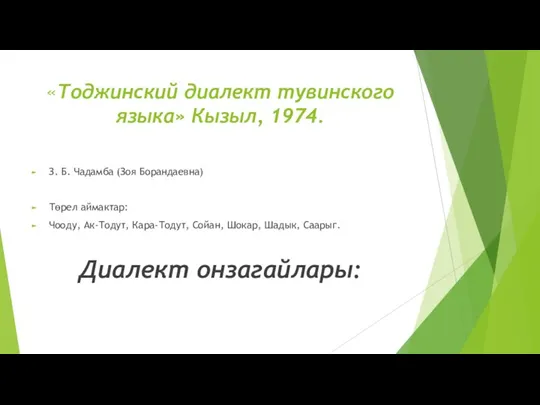 «Тоджинский диалект тувинского языка» Кызыл, 1974. З. Б. Чадамба (Зоя Борандаевна) Төрел