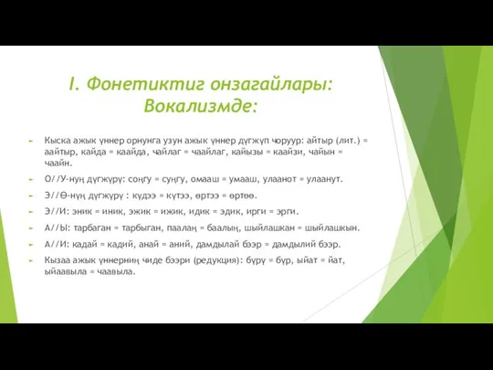 I. Фонетиктиг онзагайлары: Вокализмде: Кыска ажык үннер орнунга узун ажык үннер дүгжүп