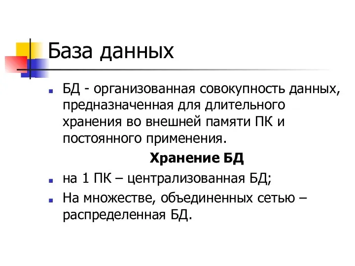 База данных БД - организованная совокупность данных, предназначенная для длительного хранения во