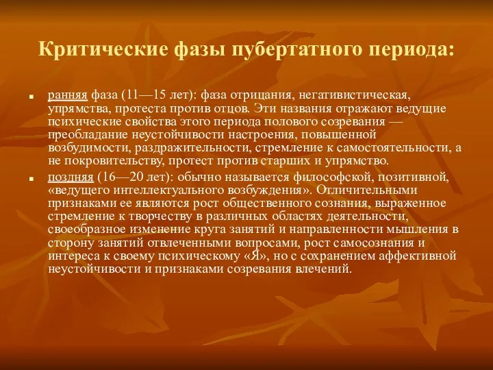 Критические фазы пубертатного периода: ранняя фаза (11—15 лет): фаза отрицания, негативистическая, упрямства,