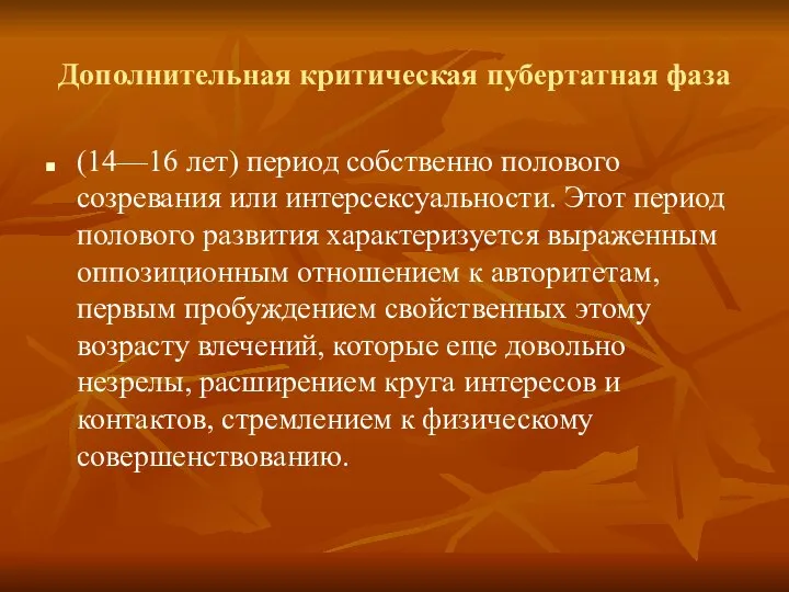 Дополнительная критическая пубертатная фаза (14—16 лет) период собственно полового созревания или интерсексуальности.