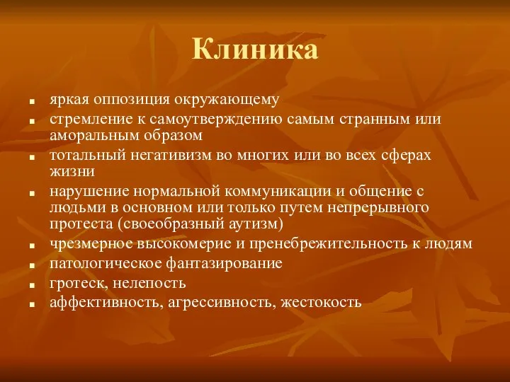 Клиника яркая оппозиция окружающему стремление к самоутверждению самым странным или аморальным образом