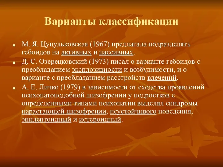 Варианты классификации М. Я. Цуцульковская (1967) предлагала подразделять гебоидов на активных и