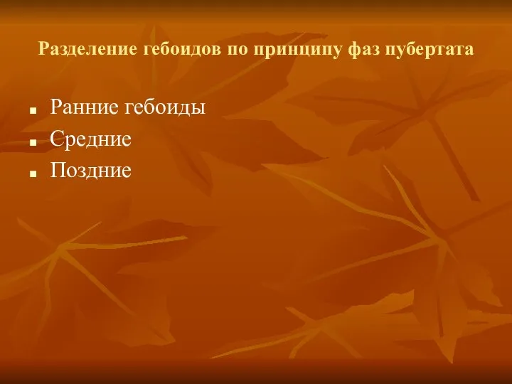 Разделение гебоидов по принципу фаз пубертата Ранние гебоиды Средние Поздние