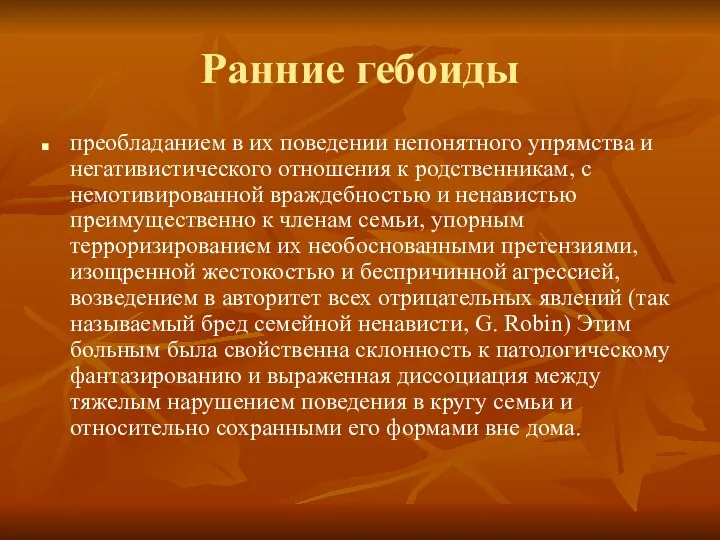 Ранние гебоиды преобладанием в их поведении непонятного упрямства и негативистического отношения к