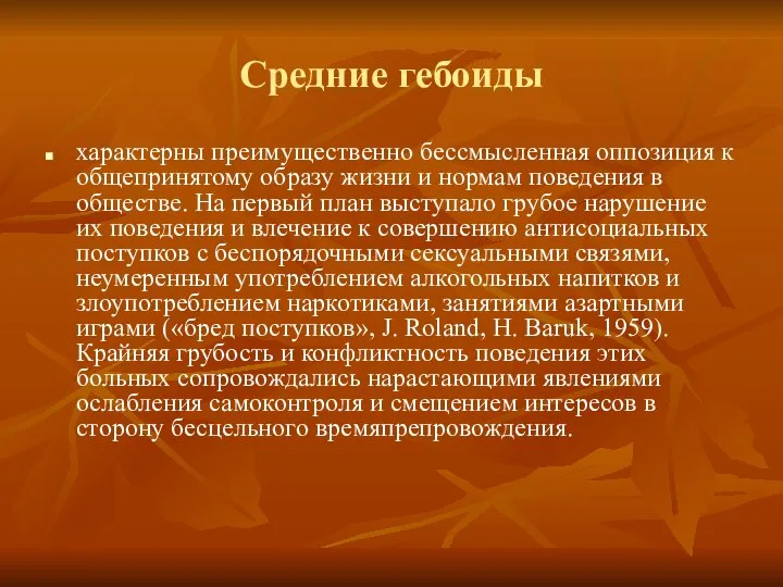 Средние гебоиды характерны преимущественно бессмысленная оппозиция к общепринятому образу жизни и нормам