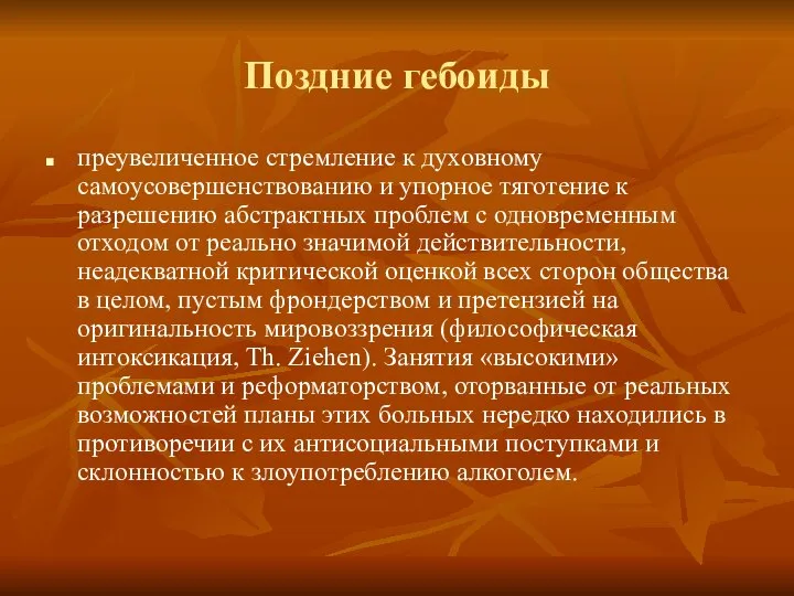 Поздние гебоиды преувеличенное стремление к духовному самоусовершенствованию и упорное тяготение к разрешению