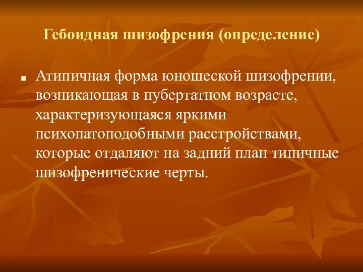 Гебоидная шизофрения (определение) Атипичная форма юношеской шизофрении, возникающая в пубертатном возрасте, характеризующаяся