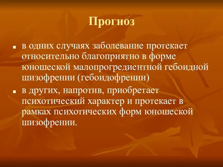 Прогноз в одних случаях заболевание протекает относительно благоприятно в форме юношеской малопрогредиентной