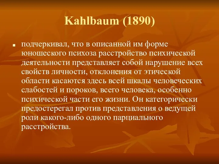 Kahlbaum (1890) подчеркивал, что в описанной им форме юношеского психоза расстройство психической