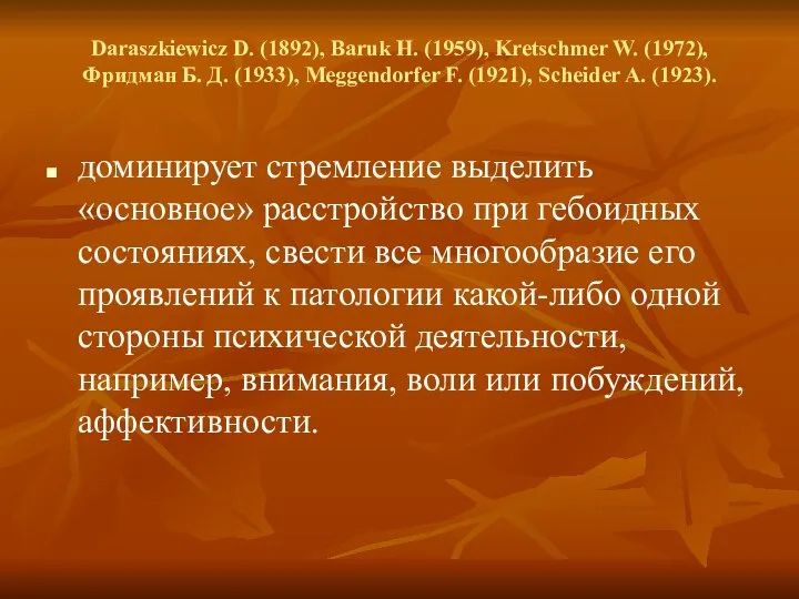 Daraszkiewicz D. (1892), Baruk Н. (1959), Kretschmer W. (1972), Фридман Б. Д.