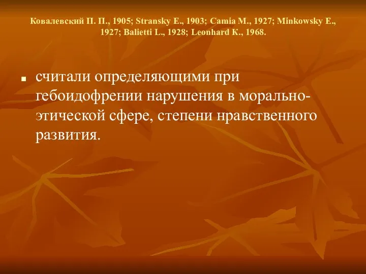 Ковалевский П. П., 1905; Stransky E., 1903; Camia M., 1927; Minkowsky E.,