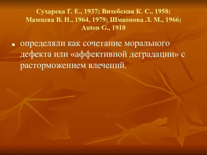 Сухарева Г. Е., 1937; Витебская К. С., 1958; Мамцева В. Н., 1964,