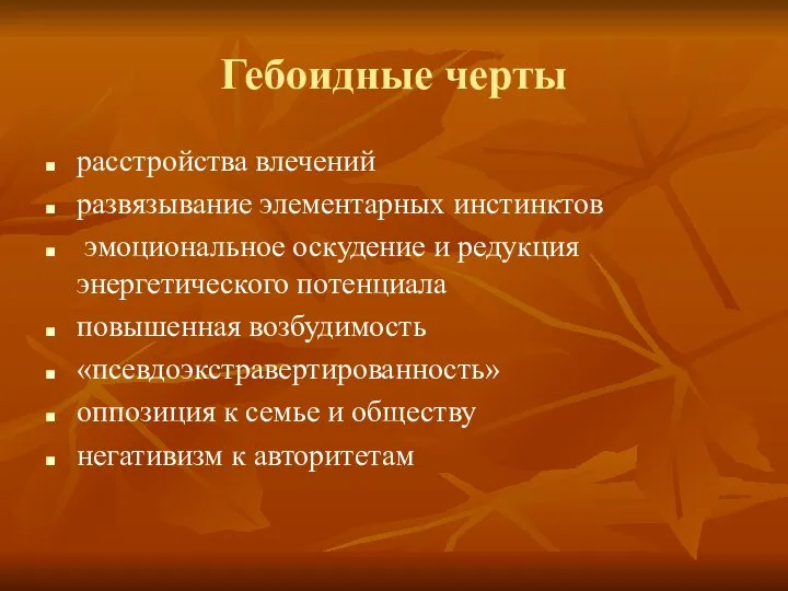 Гебоидные черты расстройства влечений развязывание элементарных инстинктов эмоциональное оскудение и редукция энергетического