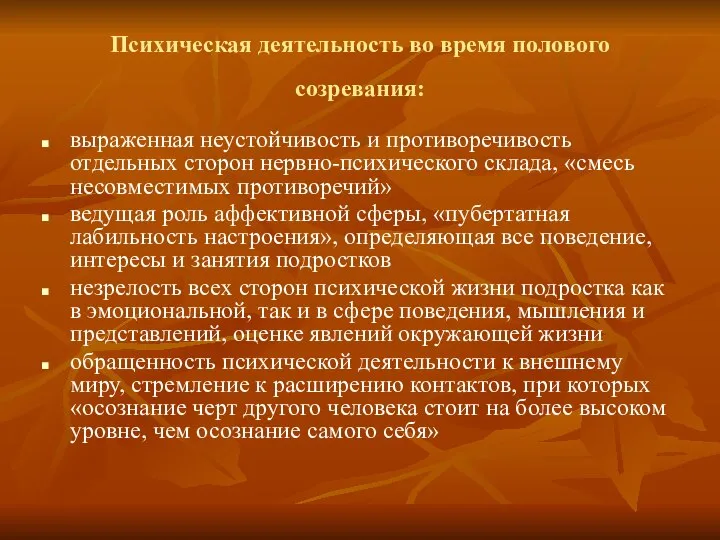 Психическая деятельность во время полового созревания: выраженная неустойчивость и противоречивость отдельных сторон