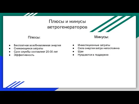 Плюсы и минусы ветрогенераторов Плюсы: Бесплатная возобновляемая энергия Снижающиеся затраты Срок службы