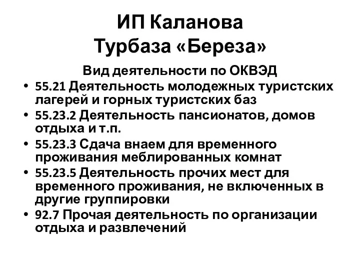 ИП Каланова Турбаза «Береза» Вид деятельности по ОКВЭД 55.21 Деятельность молодежных туристских