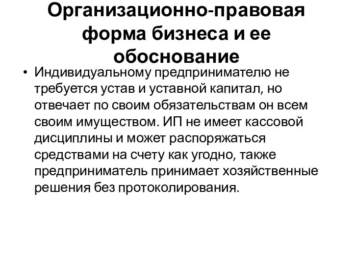 Организационно-правовая форма бизнеса и ее обоснование Индивидуальному предпринимателю не требуется устав и