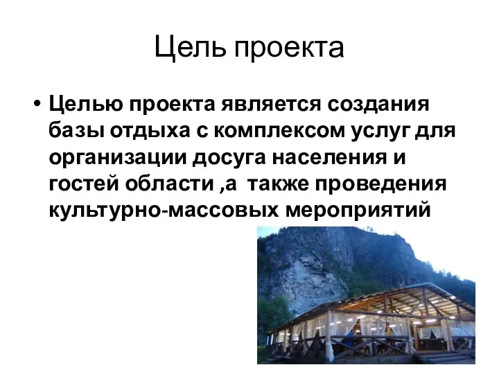 Цель проекта Целью проекта является создания базы отдыха с комплексом услуг для