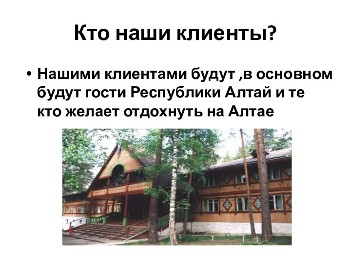 Кто наши клиенты? Нашими клиентами будут ,в основном будут гости Республики Алтай