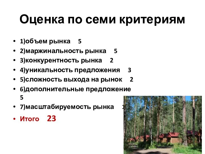 Оценка по семи критериям 1)объем рынка 5 2)маржинальность рынка 5 3)конкурентность рынка