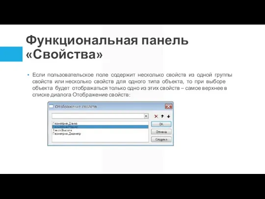 Функциональная панель «Свойства» Если пользовательское поле содержит несколько свойств из одной группы