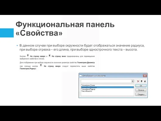 Функциональная панель «Свойства» В данном случае при выборе окружности будет отображаться значение