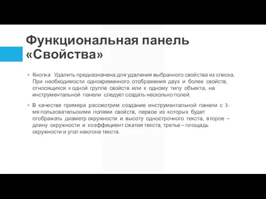 Функциональная панель «Свойства» Кнопка Удалить предназначена для удаления выбранного свойства из списка.