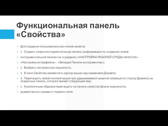 Функциональная панель «Свойства» Для создания пользовательских полей свойств: 1. Создать новую инструментальную