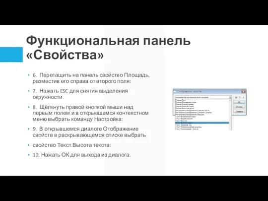 Функциональная панель «Свойства» 6. Перетащить на панель свойство Площадь, разместив его справа