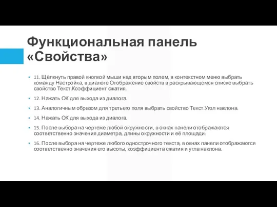 Функциональная панель «Свойства» 11. Щёлкнуть правой кнопкой мыши над вторым полем, в