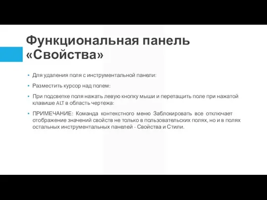 Функциональная панель «Свойства» Для удаления поля с инструментальной панели: Разместить курсор над