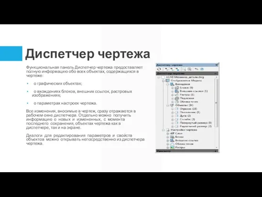 Диспетчер чертежа Функциональная панель Диспетчер чертежа предоставляет полную информацию обо всех объектах,