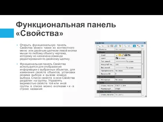 Функциональная панель «Свойства» Открыть функциональную панель Свойства можно также из контекстного меню