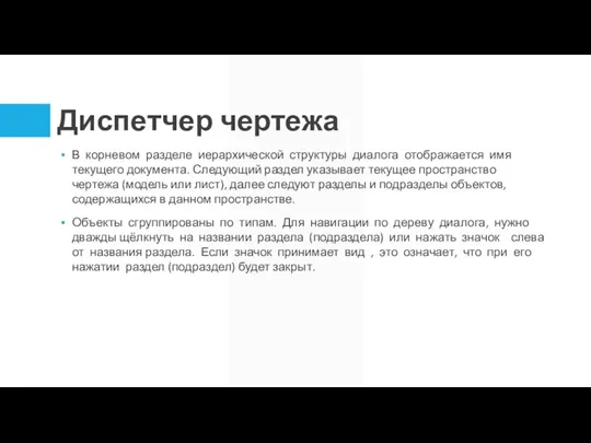 Диспетчер чертежа В корневом разделе иерархической структуры диалога отображается имя текущего документа.