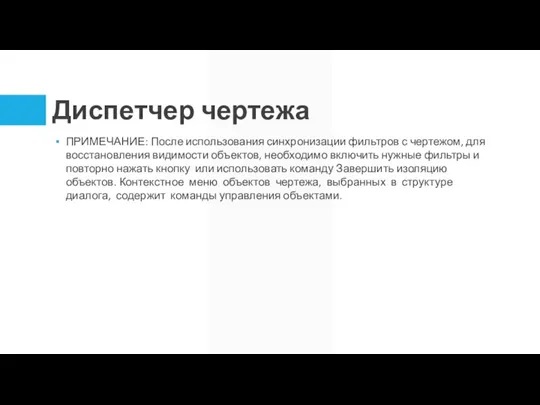 Диспетчер чертежа ПРИМЕЧАНИЕ: После использования синхронизации фильтров с чертежом, для восстановления видимости