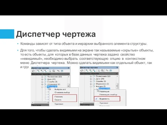 Диспетчер чертежа Команды зависят от типа объекта и иерархии выбранного элемента структуры.