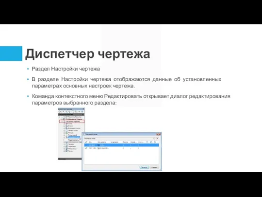 Диспетчер чертежа Раздел Настройки чертежа В разделе Настройки чертежа отображаются данные об