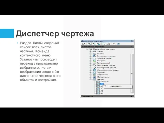 Диспетчер чертежа Раздел Листы содержит список всех листов чертежа. Команда контекстного меню