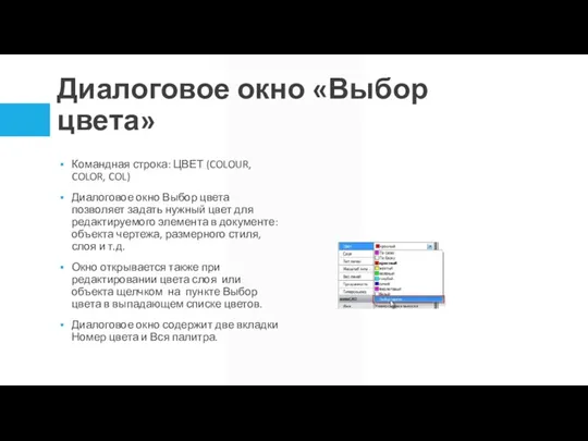 Диалоговое окно «Выбор цвета» Командная строка: ЦВЕТ (COLOUR, COLOR, COL) Диалоговое окно