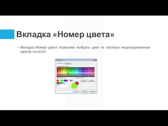 Вкладка «Номер цвета» Вкладка Номер цвета позволяет выбрать цвет из палитры индексированных цветов nanoCAD.