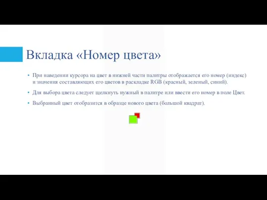 Вкладка «Номер цвета» При наведении курсора на цвет в нижней части палитры