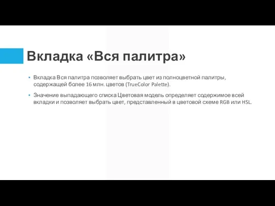 Вкладка «Вся палитра» Вкладка Вся палитра позволяет выбрать цвет из полноцветной палитры,